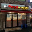 [인천/연수구] 선학동 오겹살 맛집 토촌생오겹살 방문 후기!