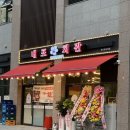 반도회관 | 내포맛집 냉동삼겹살 내포회관 2호점 반도유보라점 오픈날 다녀온후기