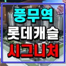 롯데캐슬아파트 진입도로(법원~롯데캐슬아파트 도로) | 풍무역 롯데캐슬 시그니처 김포 아파트 분양 정보