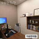 가유한의원 이미지