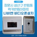 럭키7 | 창원시 성산구 반림동 럭키반림아파트 나비엔 아날로그 7인치 비디오폰 SAP-310 설치 후기