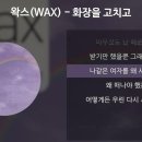 화장을 고치고 - 왁스(WAX) 이미지