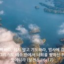 [일주일송] 위대하신 주 _ 2024.11.21 _ 목요일에 주신 말씀 이미지