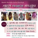 [Mielle Professional] 미엘 블론디앤 컬러 세미나 안내(서울, 2015년 5월 19일) 이미지