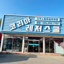 리조트코리아 | 용평리조트 렌탈샵 강습까지 잘하는 곳 코리아레저스쿨 솔직 후기