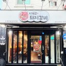 덕천 | 덕천 맛집 가성비 최강 돼지갈비 맛집 지게꾼갈비 덕천 본점 후기