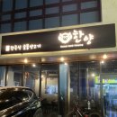 [포항/효자동] 한양 - 깔끔하게 먹기 좋은 양고기맛집