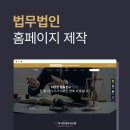 [공지] 법무법인 변호사 홈페이지 / 웹사이트 메인을 제작했습니다