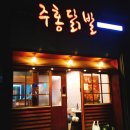 주홍닭발 이미지
