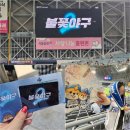 불꽃야구 2026시즌 개막 첫경기 vs연천미라클 직관후기 (고척돔 104구역 N열 시야)