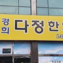 경희다정한의원 이미지