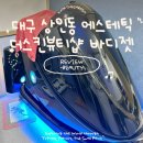 상화북로 | 대구 상인동 바디관리 더스킨뷰티샵 에스테틱 유마인 바디젯 비포애프터 후기