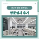 대치수학교습소 | 광진구 수학학원 전동 롤 블라인드 방문 설치 후기
