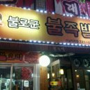 불로군불족발 - 서구 | 불로군불족발