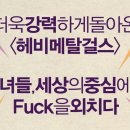 헤비메탈걸스 이미지