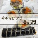 훈남김밥 | 파주 운정 참치 김밥이 진짜 맛있는 '훈남 김밥' 후기