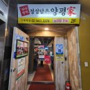 하마벌떡 정성담은 양평가 이미지