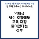 전국연합노동조합연맹 세명기업 노동조합 | 한 주의 교육이슈 2026-24호 (2026. 6. 10. ~ 6. 16.)