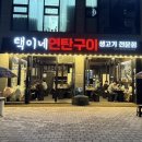 택이네연탄구이 이미지