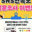 통영관광개발공사(통영수산과학관) | 통영관광개발공사 SNS만족도 설문조사 이벤트