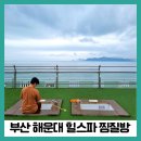 씨유(CU) 해운대달맞이점 | 부산 해운대 힐스파 찜질방 오션뷰 가격 내돈내산 후기