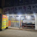 원삼골생오리돌구이 이미지