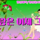 사랑은 이제 그만 (가사삽입) 이미지