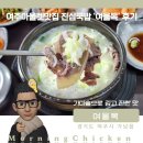 여주아울렛맛집 진심국밥 &#39;여울목&#39; 후기