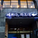 예쁘다. 하조대 이미지