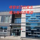 매향보건진료소 이미지