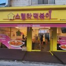 스텔라떡볶이울산남목점