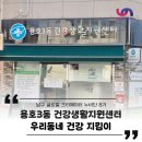 건강생활지원센터(1층) | 부산 남구 용호3동 건강생활지원센터 우리 동네 건강 지킴이