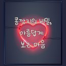 콩깍지의 비밀, 아름답게 보는 마음 ㅣ 어머니교훈 이미지