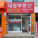 대승공인중개사사무소 이미지