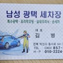 남성광택세차장