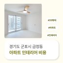 2031 | 경기도 군포시 금정동 24평 아파트인테리어비용 후기_2031