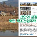 충남 천안시 동남구 북면 목조전원주택 매매합니다. 이미지