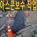 동두천주유소 | 물류창고 진입도로 아스콘보수공사 안성