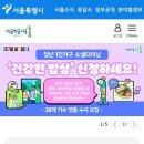 서울 거주 자취생 필수 | 1인가구 포털 &#39;씽글벙글 서울&#39; 하나부터 열까지
