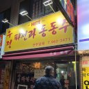 우정파전과동동주 네이버블로그