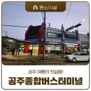 종합시외버스터미널 | 신관동 공주종합버스터미널 시간표 및 물품보관소 위치