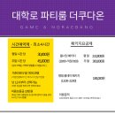 [대학로 놀거리 / 파티룸] 대학로 게임 파티룸 더쿠다온