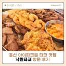 용산 아이파크몰 맛집 낙원타코 방문 후기