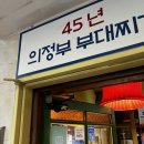 45년의정부부대찌개 | [홍대 맛집] 45년의정부부대찌개 홍대점 후기