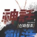 신화창조 13김현석/동아북스/역사대체/ 2011-09-30(출간주기불량) 이미지