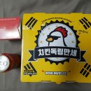 치킨독립만세