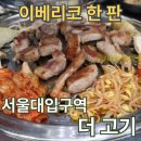 더 판 | [서울대입구역] 더고기_이베리코 한 판 후기