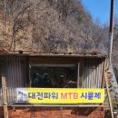 대전파워 MTB 안전기원제 이미지