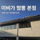 국민짬뽕 | [인천/서구] 서구청역 앞 짬뽕 맛집&lt;이비가짬뽕 본점&gt;