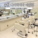 안영희미용실헤어타임 | 수원미용실 헤어다이아 수원역타임점 클리닉 후기